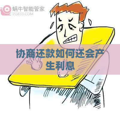 协商还款如何还会产生利息