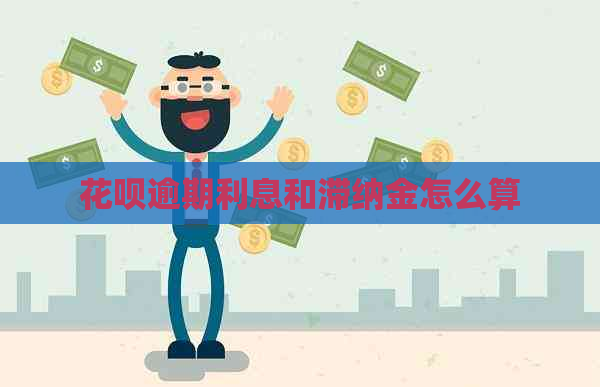 花呗逾期利息和滞纳金怎么算