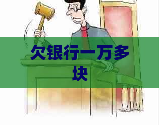 欠银行一万多块