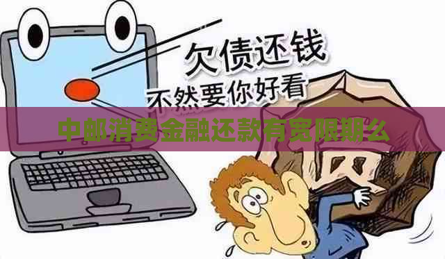 中邮消费金融还款有宽限期么