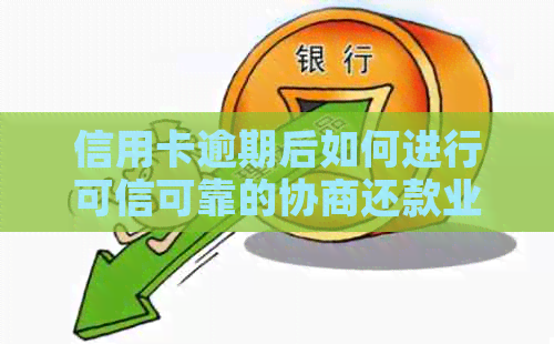 信用卡逾期后如何进行可信可靠的协商还款业务？