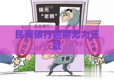 民商银行逾期无力还款