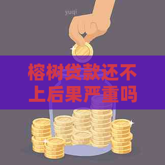 榕树贷款还不上后果严重吗