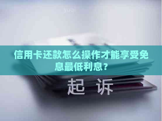 信用卡还款怎么操作才能享受免息更低利息？