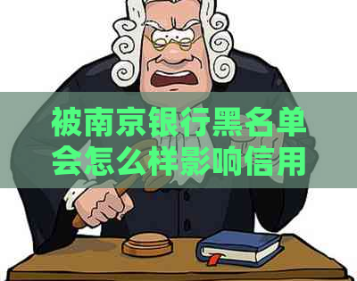 被南京银行黑名单会怎么样影响信用和贷款