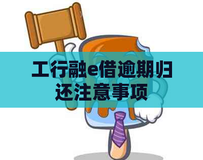 工行融e借逾期归还注意事项