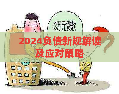 2024负债新规解读及应对策略