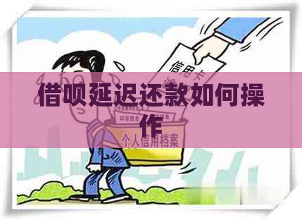 借呗延迟还款如何操作