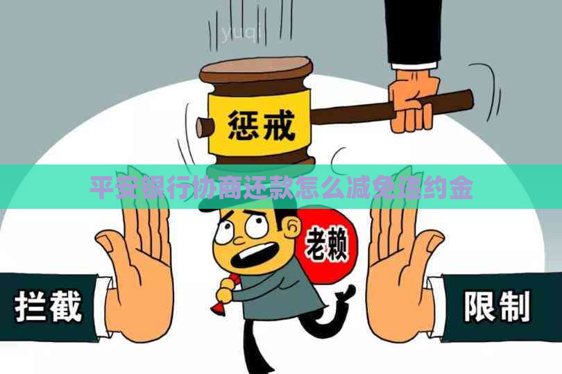 平安银行协商还款怎么减免违约金