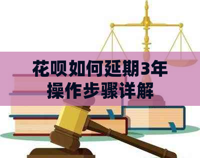 花呗如何延期3年操作步骤详解