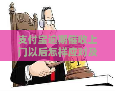 支付宝逾期上门以后怎样应对及解决方法