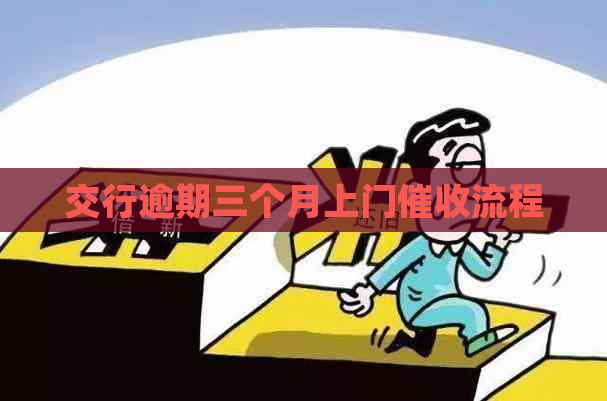 交行逾期三个月上门流程