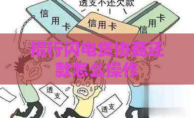 招行闪电贷协商还款怎么操作