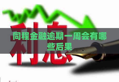 同程金融逾期一周会有哪些后果