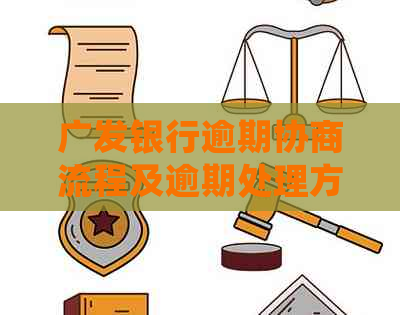 广发银行逾期协商流程及逾期处理方式