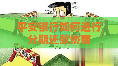 平安银行如何进行分期还款协商