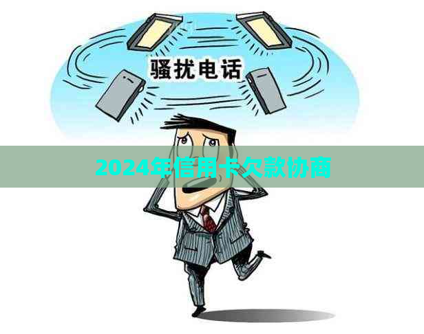 2024年信用卡欠款协商