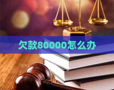 欠款80000怎么办