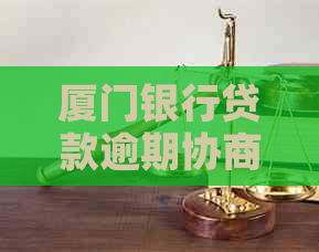 厦门银行贷款逾期协商流程应该如何进行