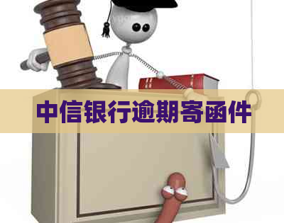 中信银行逾期寄函件