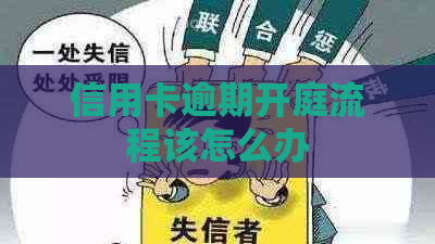 信用卡逾期开庭流程该怎么办