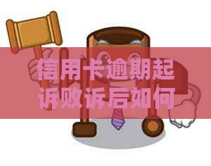 信用卡逾期起诉败诉后如何解决