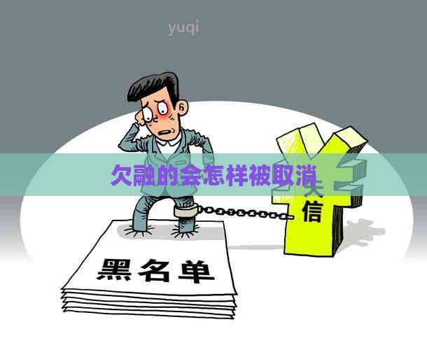 欠融的会怎样被取消