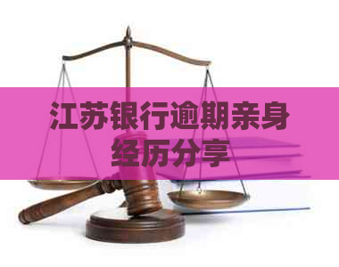 江苏银行逾期亲身经历分享