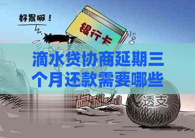 滴水贷协商延期三个月还款需要哪些条件