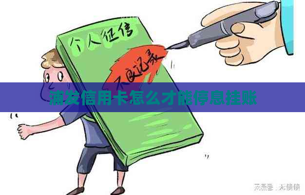 浦发信用卡怎么才能停息挂账