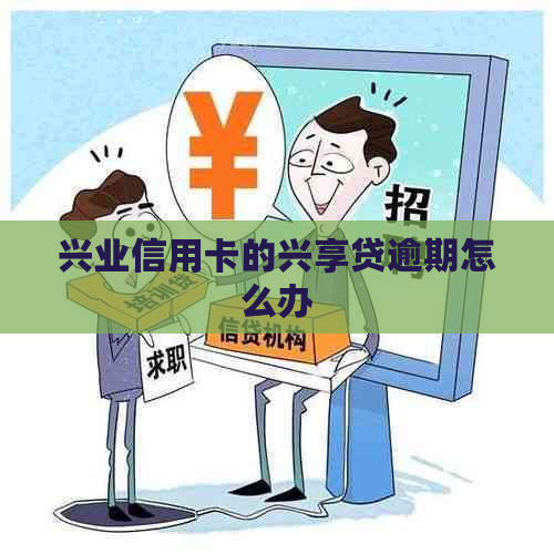 兴业信用卡的兴享贷逾期怎么办