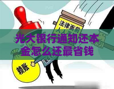 光大银行通知还本金怎么还最省钱