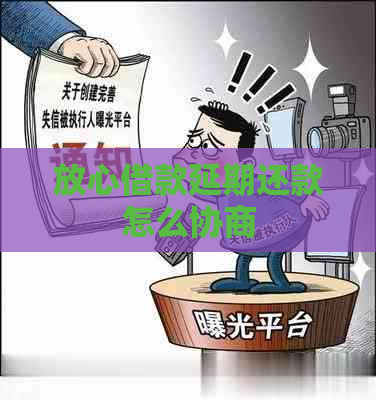 放心借款延期还款怎么协商