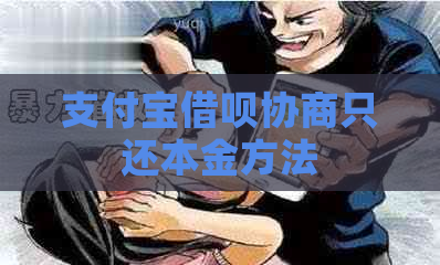 支付宝借呗协商只还本金方法