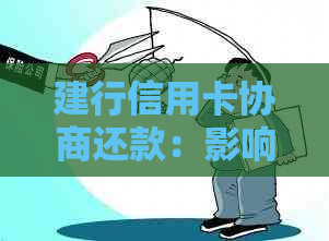 建行信用卡协商还款：影响、额度、流程成功解答