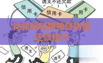 找律师和协商还款技巧