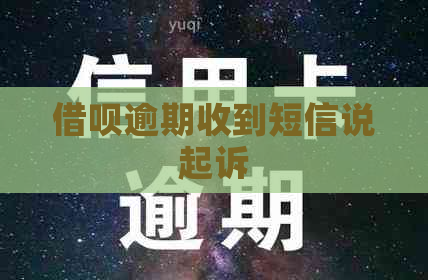 借呗逾期收到短信说起诉