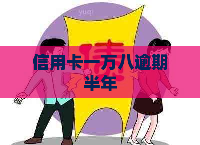 信用卡一万八逾期半年