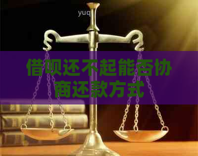 借呗还不起能否协商还款方式