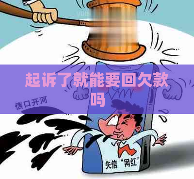 起诉了就能要回欠款吗