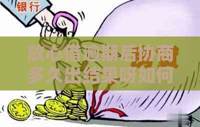 放心借逾期后协商多久出结果呀如何解决