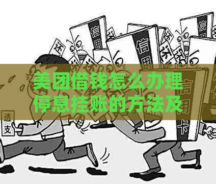 美团借钱怎么办理停息挂账的方法及流程