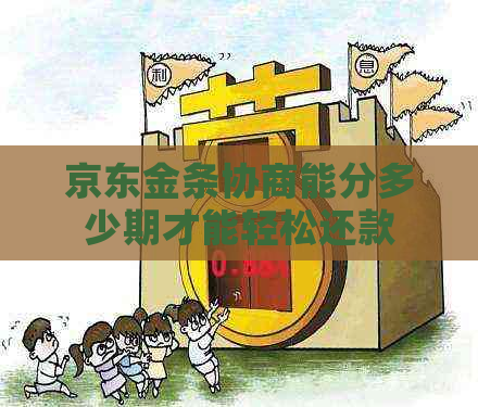 京东金条协商能分多少期才能轻松还款