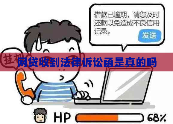 网贷收到法律诉讼函是真的吗