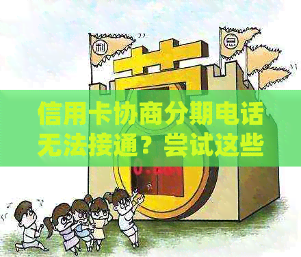 信用卡协商分期电话无法接通？尝试这些方法解决问题！