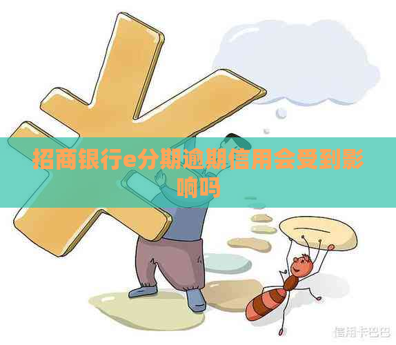 招商银行e分期逾期信用会受到影响吗