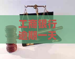 工商银行逾期一天会不会上报告