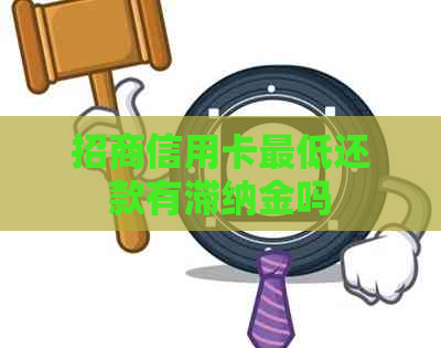 招商信用卡更低还款有滞纳金吗