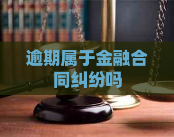 逾期属于金融合同纠纷吗