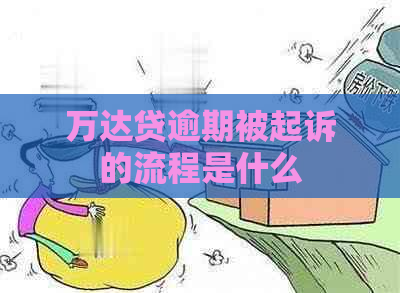 万达贷逾期被起诉的流程是什么